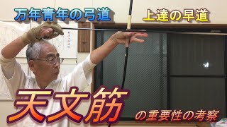 万年青年の弓道　天文筋の重要性の考察