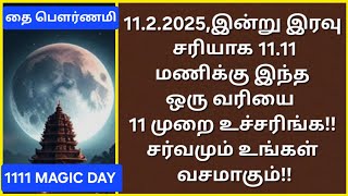 அவசர பதிவு:இன்றைய தினம் சக்திவாய்ந்த பிரபஞ்ச வசிய நாள்,அனைத்து விஷயத்தையும் சாதகமாக்கும் இரவு!