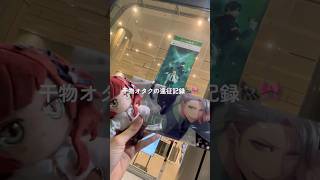 乙女ゲオタクの2泊3日東京遠征Vlog🦍🎀 #オタクvlog