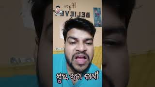 ସୁର ଅଜା ବାଣୀ||sura aja bani||odianewcomedy#shortsvideo #odiacomedy #viral #funnyvideo #surarautray