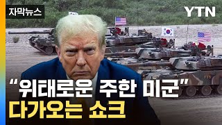 [자막뉴스] "주한미군, 위험한 위치"...한국에 떨어진 '폭탄' / YTN