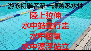 游泳初学者第一课熟悉水性 Swimming beginner first lesson Familiar with water