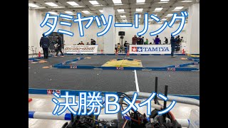 【TT02ノーマル脚で参戦】タミヤツーリンググランプリ決勝Bメイン