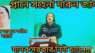 প্রানে আর সহেনা দারুন জালা বাউল যাদব সরকার শিলকুড়ী