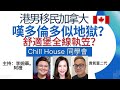 港男移民加拿大嘆多倫多似地獄？ 舒適堡全線執笠？ Chill House 同學會 主持：李婉華。阿橙。貴氣富二代