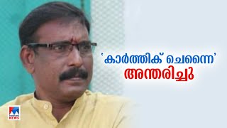 സിനിമാ ലെയ്സൺ ഓഫീസർ കാർത്തിക് ചെന്നൈ അന്തരിച്ചു ​|karthik chennai |Cinema