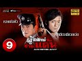 ผู้พิทักษ์ ชำระแค้น ( GUN METAL GREY ) [ พากย์ไทย ] EP.9 | TVB Thai Action