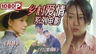 【#乡村爱情主题电影】男人结婚十年妻子仍是处女！ 究竟是何原因导致？（孙霆 / 阿木 / 梁斌）