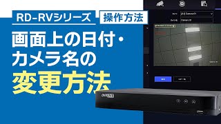 【RD-RVシリーズ｜操作方法動画】画面に表示される日時・カメラ名の変更（OSD設定方法）