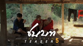 TEASER ชนบทเดอะซีรีส์ EP.5