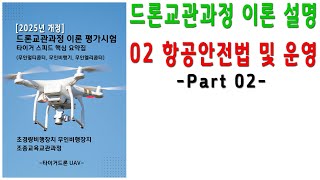 드론교관과정 이론설명, 02항공안전법및운영 Part02, 이론평가시험 타이거스피드핵심요약집, 2025년개정