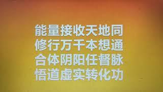 閒話紫薇聖人188 悟道虛實