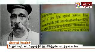 பாலகங்காதர திலகர் தீவிரவாதத்தின் தந்தையா ?பாடப்புத்தகத்தில் இடம்பெற்றுள்ள பாடத்தால் சர்ச்சை