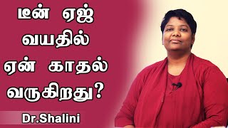 டீன் ஏஜ் காதலை டீல் பண்ண டிப்ஸ்  Dr.Shalini | Kumudam | குமுதம் |