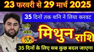 💥 मिथुन राशि | 23 फरवरी से 29 मार्च तक ( 35 दिनों तक शनि देव अस्त ) देंगे चमत्कारिक फल Mithun Rashi