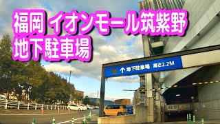 【駐車場動画】福岡 イオンモール筑紫野 駐車場（地下駐車場）