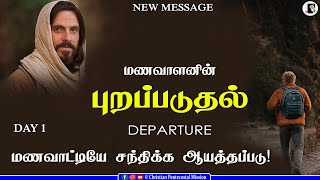 TPM Messages | Departure of Bridegroom | Day 1 | Pas Samson |Pas Durai |The Pentecostal Mission |CPM