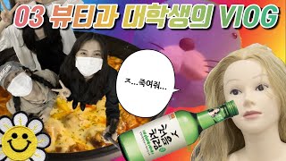 VLOG | 뷰티과 대학생의 일상 (짜계치, 대학교, 수업, 과팅, 술)