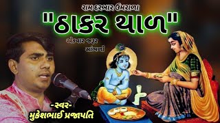 મારા રસ ભીના રણછોડ||સ્વર-મુકેશ પ્રજાપતિ| ઉસ્તાદ-ગૌતમબાપુ\u0026હિતેશ ભાદાણી|બેન્જો-રમેશભાઈ