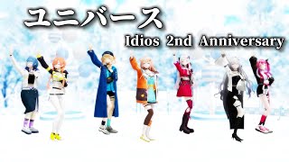 【Idiosデビュー2周年 / にじさんじMMD】いでぃおす+αでユニバース【五十嵐梨花 / 石神のぞみ / 鏑木ろこ / 倉持めると / 小清水透 / 獅子堂あかり / ソフィア・ヴァレンタイン】