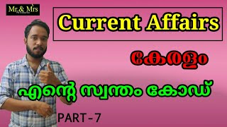 Current Affairs (കേരളം ) എന്റെ സ്വന്തം കോഡ് ഉപയോഗിച്ചുള്ള ക്ലാസ്സ്‌. ഇത് നിങ്ങൾ മറക്കില്ല.( PART-7)