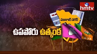 హుజూర్‌నగర్‌ కేంద్రంగా తెలంగాణ రాజకీయాలు | Huzurnagar By-Elections | hmtv Telugu News