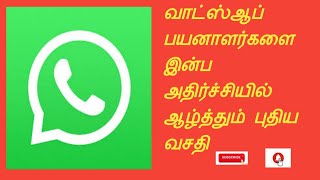 இந்தியாவாட்ஸ்ஆப் பயனாளர்களை இன்ப அதிர்ச்சியில் ஆழ்த்தும் புதிய வசதி | whatsApp new update 2021