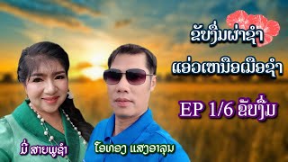 ຂັບງື່ມຜ່າຊຳ: ແອ່ວເຫນືອເມືອຊຳ,Ep1/6 ຂັບງື່ມ,ໂດຍ: ໂອທອງແສງອາລຸນ,โอทอง แสงอาลุน55696948,55429016