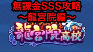 ‪【パワサカ】無課金SSS攻略〜龍宮院編〜【MUKAKIN#31】