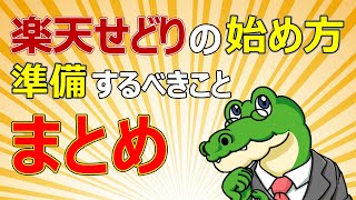 楽天せどり８　楽天せどりの始め方基本！最初に準備すべき事まとめ｜楽天せどり部ポイント課