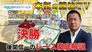 高松宮記念杯競輪2021 岸和田競輪G1 決勝｜後閑信一のレース徹底解説【本気の競輪TV】