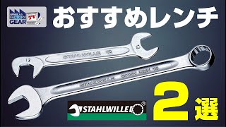 スタビレーのおすすめレンチ2選【Vol.505】