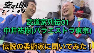 【武道】武道家列伝・中井祐樹(パラエストラ東京)【格闘技】