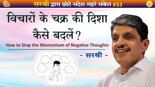 दुःख देने वाले विचारों  से फोकस कैसे हटाएँ? How to stop the Momentum of Negative Thoughts? Sirshree