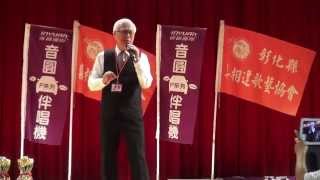 2014.9.6彰化縣喜相逢歌藝協會第七屆【喜相逢】盃全國歌唱大賽決賽實況錄影。