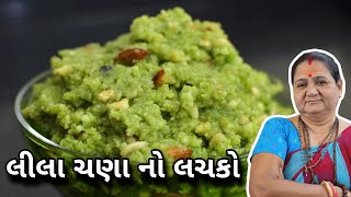 લીલા ચણા નો લચકો - Lila Chana No Lachko - Aru'z Kitchen - Gujarati Recipe - Sweet Recipe - Mithai