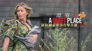 A Quiet Place PART II: A Closer Look | Popcorn Movies TW