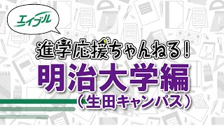 明治大学生田キャンパスの一人暮らし・部屋探しを応援！エイブル向ヶ丘遊園店が相場や生田駅,向ヶ丘遊園駅,中之島駅などの周辺環境をご紹介！【エイブル進学応援ちゃんねる】