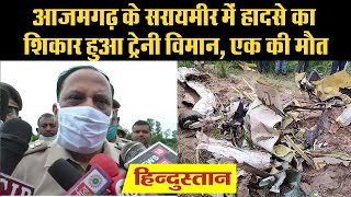 Aircraft Crash in Azamgarh: आजमगढ़ में ट्रेनी एयरक्राफ्ट क्रैश, प्रशिक्षु पायलट की मौत