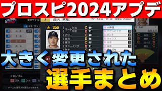 【プロスピ2024】2024年11月アプデで大きく能力が変更された選手まとめ【プロ野球スピリッツ2024】