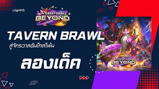 🔴 LilightHS | The Graet Dark beyond พี่อกหักหวะ 555+  | Hearthstone