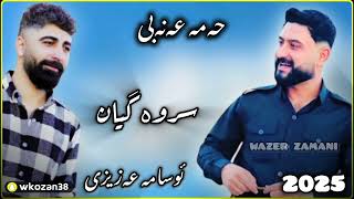 Hama anaby ( Srwa gyan ) danishtni sitak - music :  osama azizi 2025 حەمە عەنەبی ( سروە گیــان )