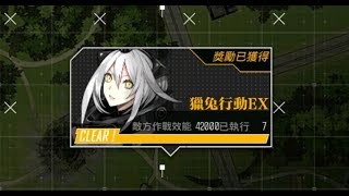 【嵐雪】少女前線-獵兔行動 2-4 獵兔行動EX 攻略