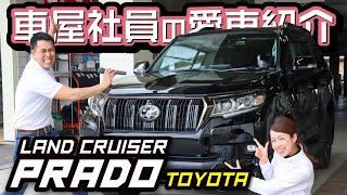 【ランクルプラドが愛車】車屋スタッフのリアルな口コミレビュー！世界で1台だけのカスタム？ブラックエディションにTRDオプション7人乗り！実燃費は？維持費は？