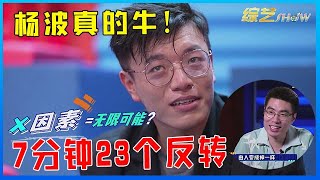 📍 杨波真的牛！7分钟23个反转无人能及，轻松打败笑果老将！【脱口秀大会】