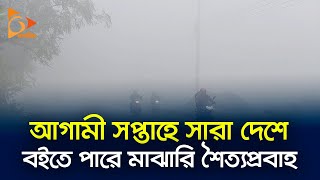 আগামী সপ্তাহে সারা দেশে বইতে পারে মাঝারি শৈত্যপ্রবাহ | Weather | Winter | Nagorik TV