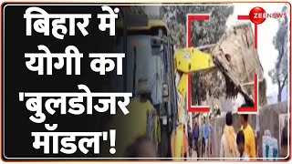 Bulldozer Action in Bihar: बिहार में योगी का 'बुलडोजर मॉडल'! | Breaking News | Bihar News |