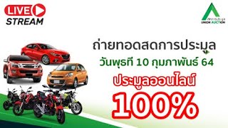 [ LIVEสด ] การประมูลประจำวันพุธ ที่ 10 กุมภาพันธ์  2564/พัทยาใต้/นครราชสีมา/สาขารังสิต/ เชียงใหม่