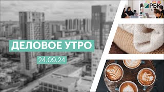 Деловое утро 07:00 | 24.09.24