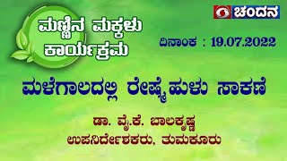 Mannina Makkalu | LIVE Phone-In | ಮಳೆಗಾಲದಲ್ಲಿ ರೇಷ್ಮೆ ಹುಳು ಸಾಕಣೆ | 19-07-22